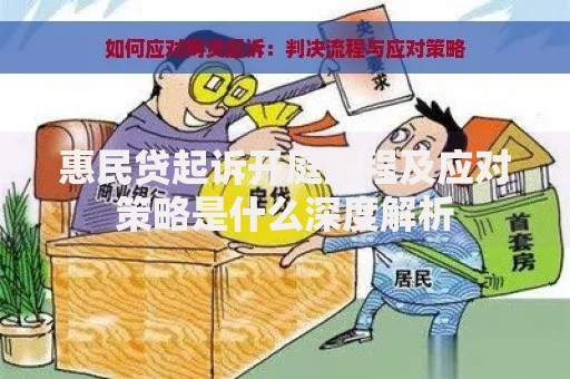 惠民贷起诉开庭流程及应对策略是什么深度解析