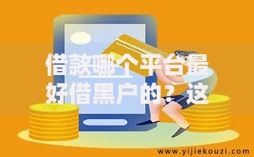 借款哪个平台最好借黑户的？这五家正规机构审核宽松