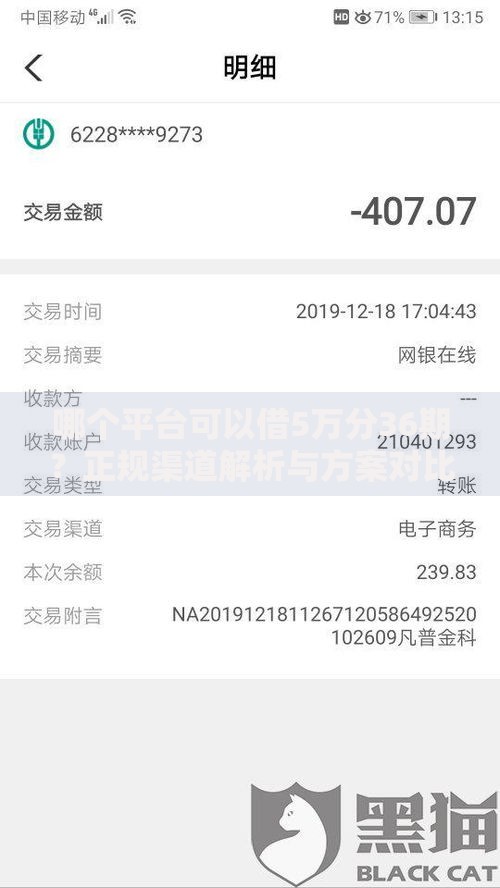 哪个平台可以借5万分36期？正规渠道解析与方案对比