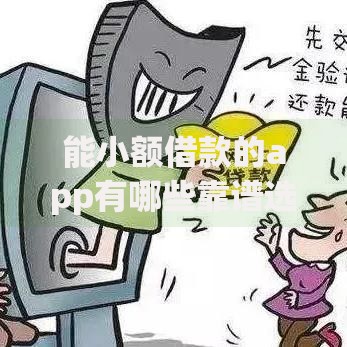 能小额借款的app有哪些靠谱选择?安全借款指南 能小额借款的app有哪些靠谱选择?安全借款指南