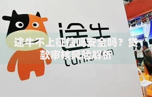 途牛不上征信吗安全吗？贷款审核风险解析
