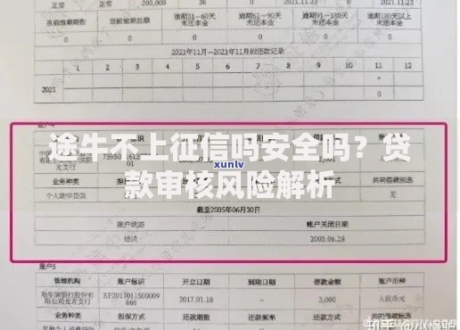 途牛不上征信吗安全吗？贷款审核风险解析