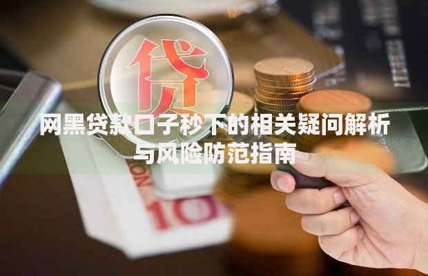 网黑贷款口子秒下的相关疑问解析与风险防范指南