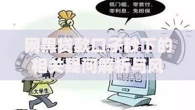 网黑贷款口子秒下的相关疑问解析与风险防范指南