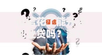 征信花了能开店创业贷吗？深度解析征信不良贷款路径