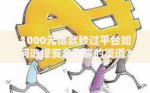 1000元借款秒过平台如何选择安全可靠的渠道？