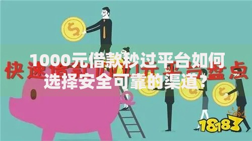 1000元借款秒过平台如何选择安全可靠的渠道？