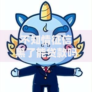 不知情征信黑了能贷款吗？征信修复与贷款策略深度解析