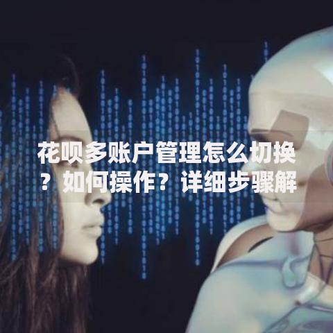 花呗多账户管理怎么切换？如何操作？详细步骤解析