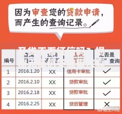 及贷不看征信吗？揭秘无征信贷款审核真相