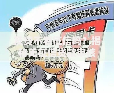 及贷不看征信吗？揭秘无征信贷款审核真相