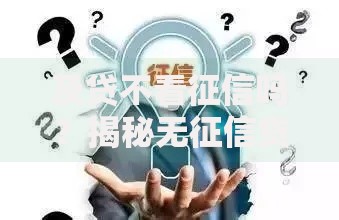 及贷不看征信吗？揭秘无征信贷款审核真相