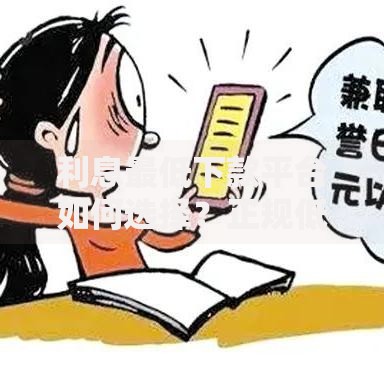 利息最低下款平台如何选择？正规低息贷款渠道全解析