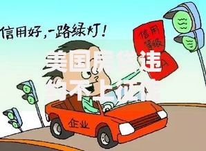 美国房贷违约不上征信吗？信用记录影响深度解析