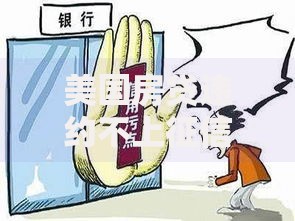 美国房贷违约不上征信吗？信用记录影响深度解析