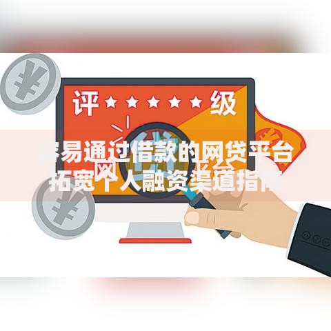容易通过借款的网贷平台拓宽个人融资渠道指南