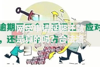 网贷申请延期还款是真的吗？合法途径与风险解析