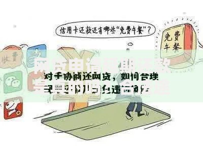 网贷申请延期还款是真的吗？合法途径与风险解析