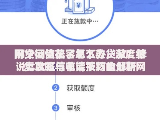 网贷征信花了怎么办贷款？修复攻略与申请技巧全解析