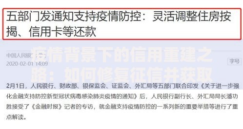 疫情背景下的信用重建之路：如何修复征信并获取贷款？