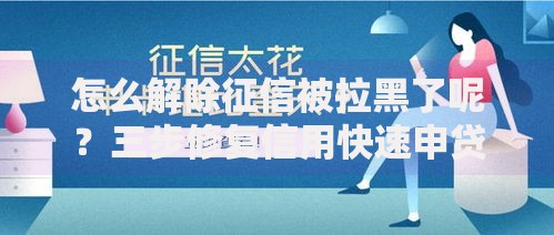 怎么解除征信被拉黑了呢？三步修复信用快速申贷