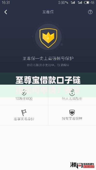至尊宝借款口子链接如何申请？安全靠谱吗？