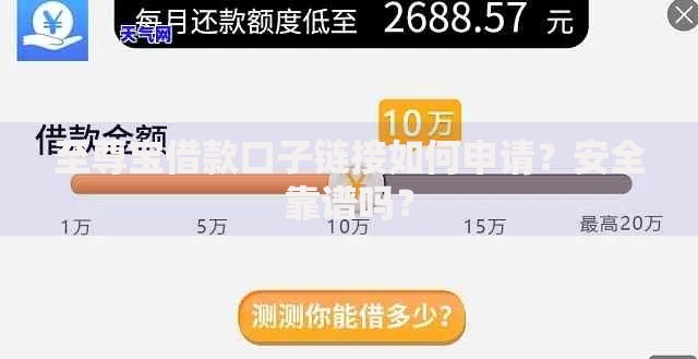 至尊宝借款口子链接如何申请？安全靠谱吗？