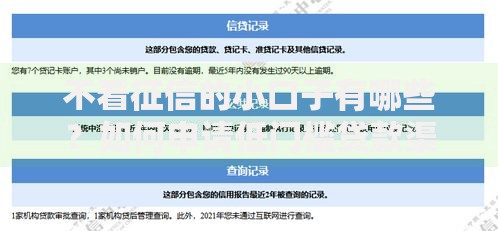 不看征信的小口子有哪些？如何申请低门槛贷款渠道