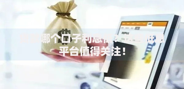 贷款哪个口子利息低？这些低息平台值得关注！