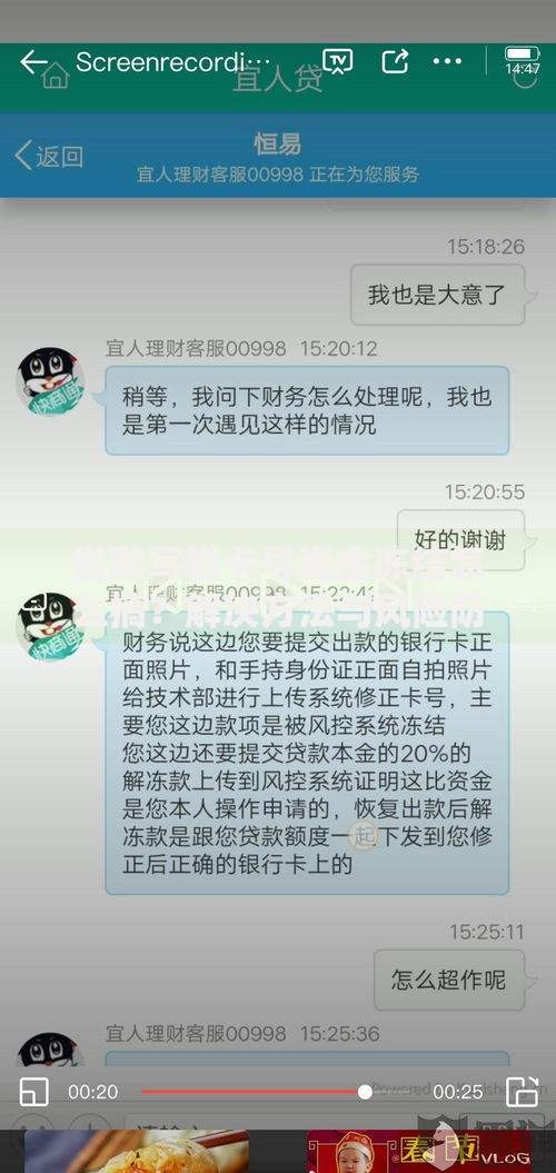 贷款写错卡号资金冻结怎么搞？解决方法与风险防范指南