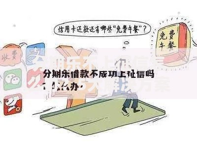 分期乐不上征信怎么办？5大解决方案深度解析