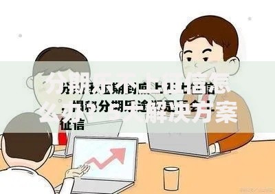 分期乐不上征信怎么办？5大解决方案深度解析