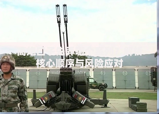 高炮口子先弄哪个系列？解析核心顺序与风险应对