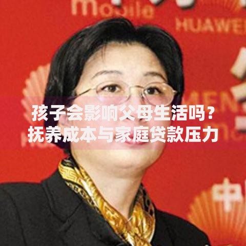 孩子会影响父母生活吗？抚养成本与家庭贷款压力解析