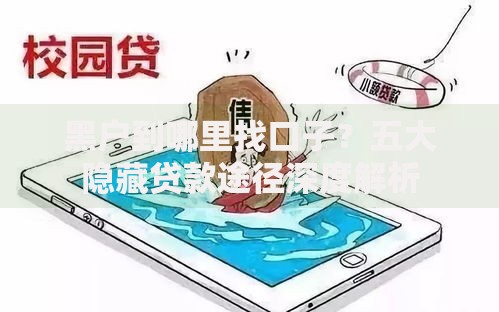 黑户到哪里找口子？五大隐藏贷款途径深度解析