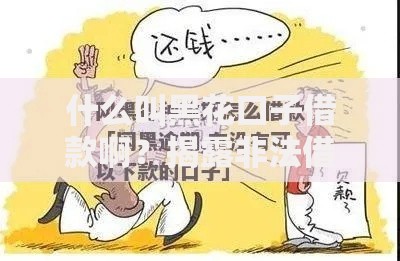 什么叫黑花口子借款啊？揭露非法借贷套路与风险