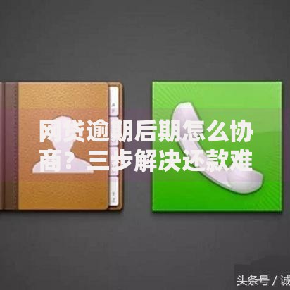 网贷逾期后期怎么协商？三步解决还款难题