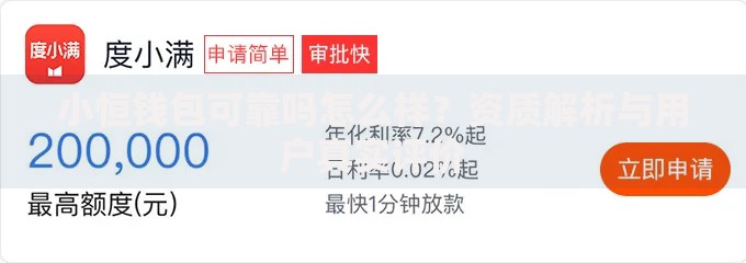 小恒钱包可靠吗怎么样？资质解析与用户真实评价