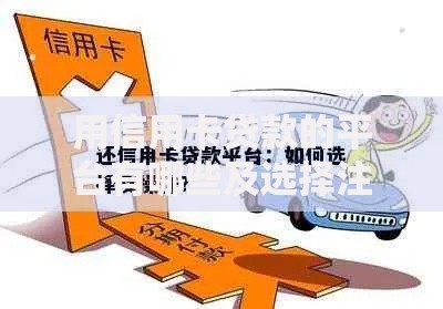 用信用卡贷款的平台有哪些及选择注意事项