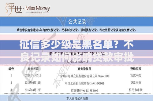 征信多少级是黑名单？不良记录如何影响贷款审批