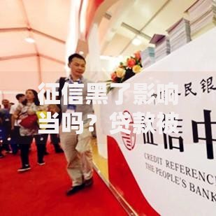 征信黑了影响当吗？贷款被拒原因与补救方法全解析