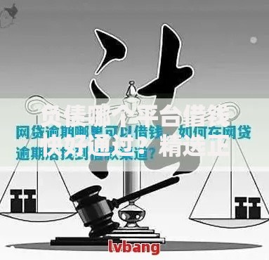 负债哪个平台借钱快好通过？精选正规渠道对比及申请攻略