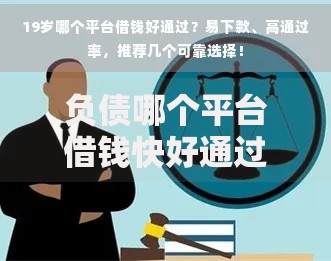 负债哪个平台借钱快好通过？精选正规渠道对比及申请攻略