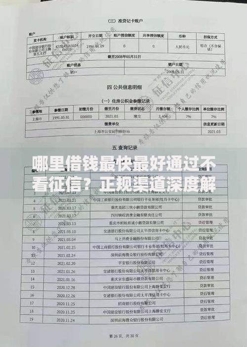 哪里借钱最快最好通过不看征信？正规渠道深度解析
