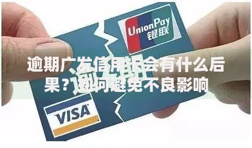 逾期广发信用卡会有什么后果？如何避免不良影响