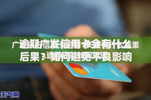 逾期广发信用卡会有什么后果？如何避免不良影响