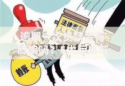 逾期一次贷款会有影响吗？5大后果与应对策略解析