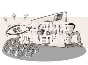 怎么可以无视黑白借钱？合法途径深度解析