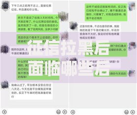 征信拉黑后面临哪些后果？这五大影响必须了解