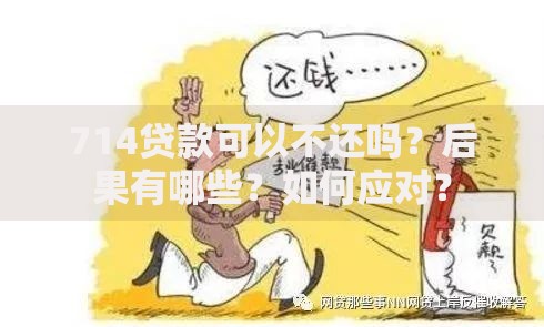 714贷款可以不还吗？后果有哪些？如何应对？